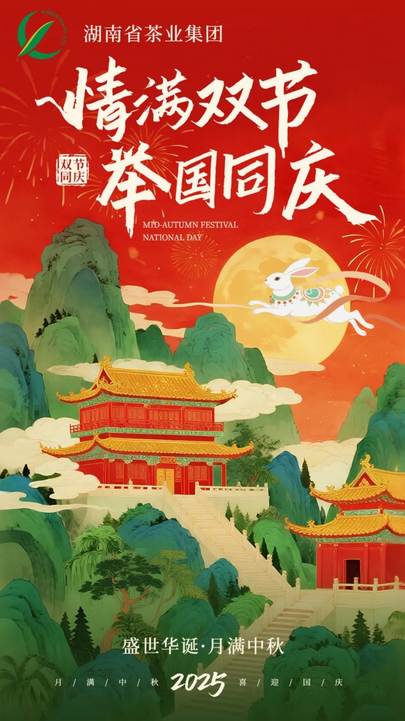 歡度國(guó)慶、喜迎中秋 | 湖南省茶業(yè)集團(tuán)祝大家雙節(jié)快樂(lè)！