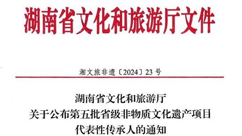 第五批省級非遺傳承人公布！集團3人入選！