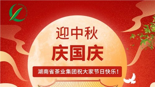 迎中秋、慶國慶，湖南省茶業(yè)集團祝大家雙節(jié)快樂！
