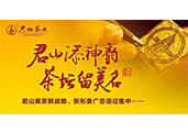 “君山”黃茶重金征集新戰(zhàn)略、新形象廣告語