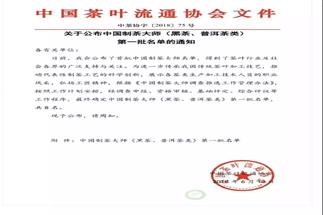 熱烈祝賀集團(tuán)白沙溪茶廠常務(wù)副總經(jīng)理肖益平、益陽(yáng)茶廠副總經(jīng)理劉杏益榮獲首批“中國(guó)制茶大師”稱(chēng)號(hào)
