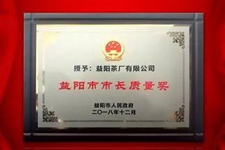 湘益問鼎益陽質(zhì)量管理之巔，市長質(zhì)量獎(jiǎng)紀(jì)念茶隆重上市！