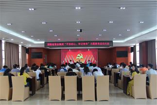 公司召開“不忘初心、牢記使命”主題教育啟動(dòng)大會(huì)